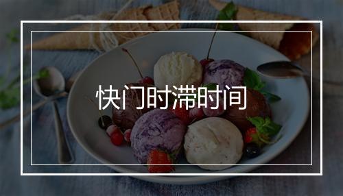 快门时滞时间