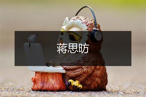 蒋思昉