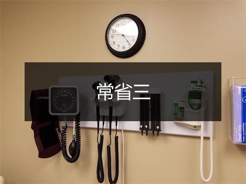 常省三