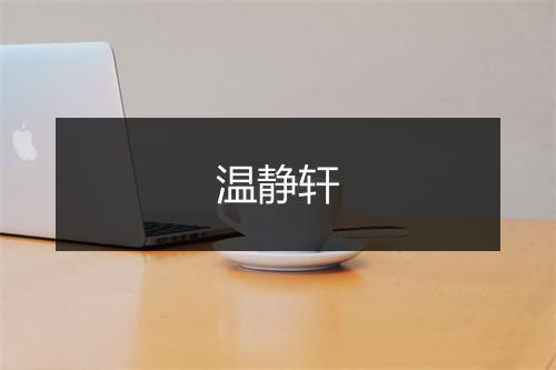 温静轩