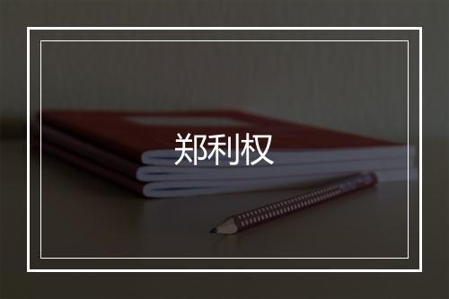 郑利权