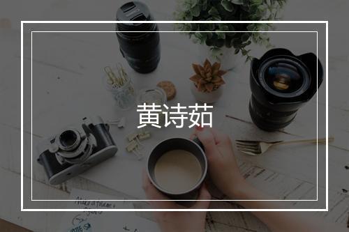 黄诗茹