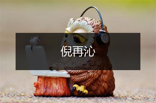 倪再沁