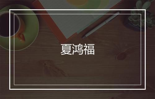 夏鸿福