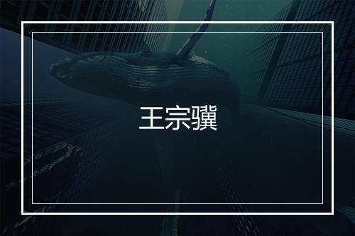 王宗骥