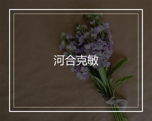 河合克敏