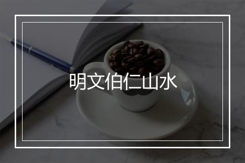 明文伯仁山水