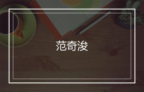 范奇浚