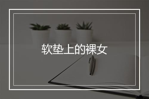 软垫上的裸女