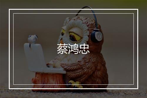 蔡鸿忠