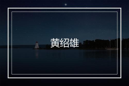 黄绍雄