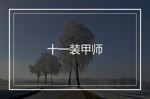 十一装甲师