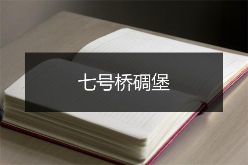 七号桥碉堡