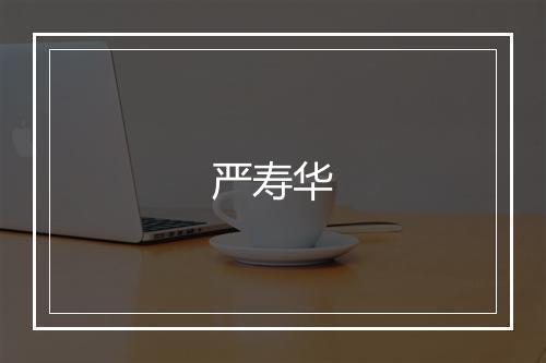 严寿华