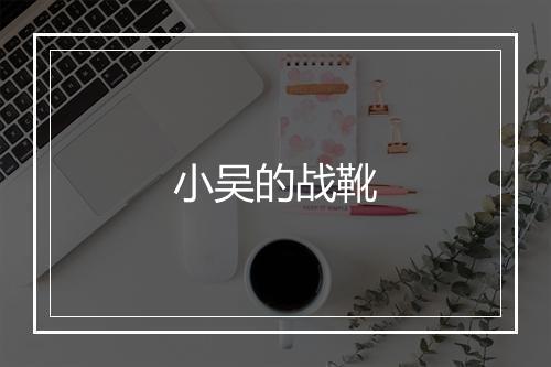 小吴的战靴