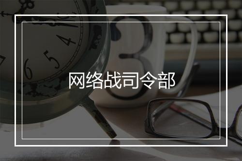 网络战司令部