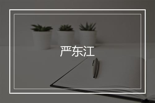 严东江