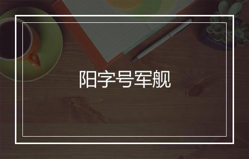 阳字号军舰