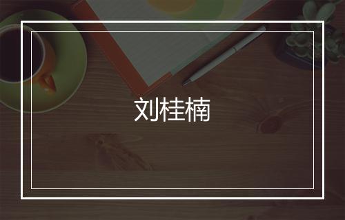 刘桂楠