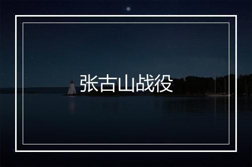 张古山战役