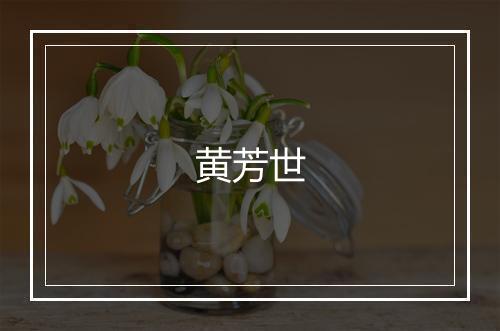 黄芳世