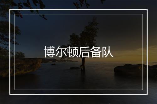 博尔顿后备队