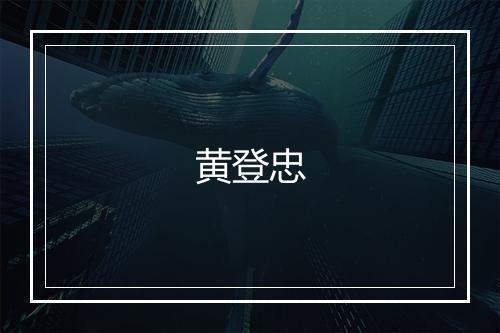 黄登忠