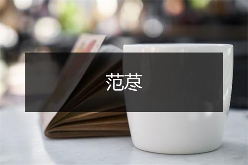 范荩