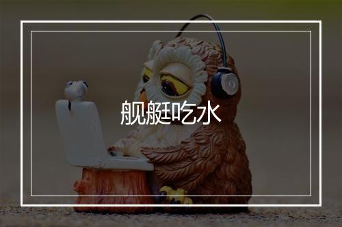 舰艇吃水