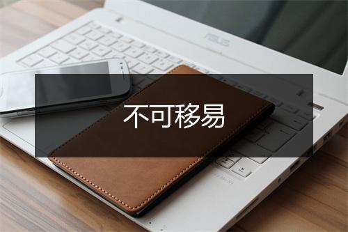 不可移易