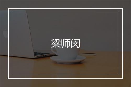 梁师闵