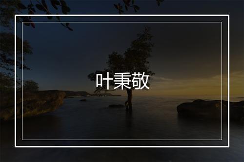 叶秉敬