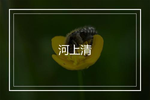 河上清