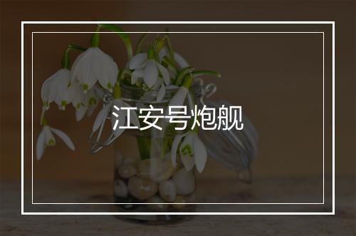 江安号炮舰