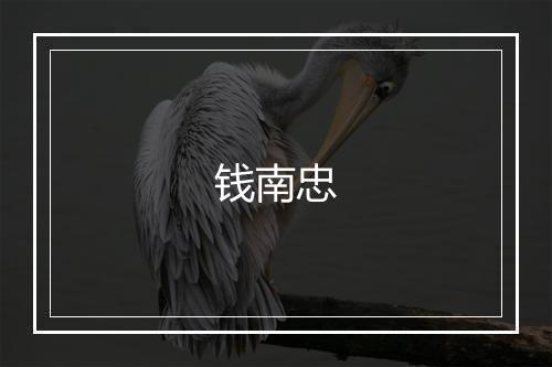 钱南忠