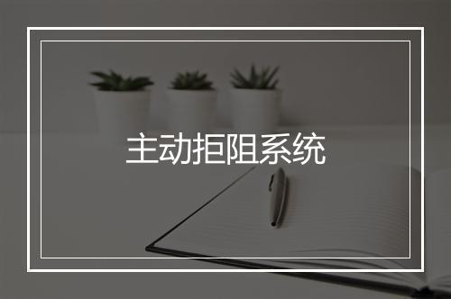 主动拒阻系统