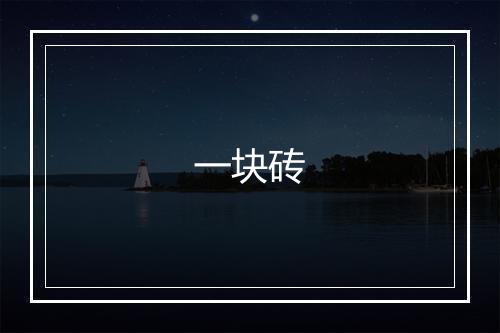 一块砖