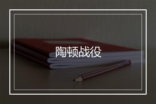 陶顿战役