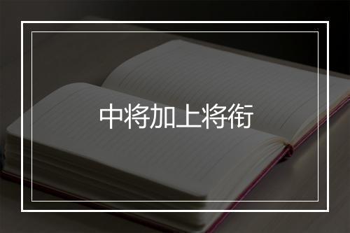 中将加上将衔