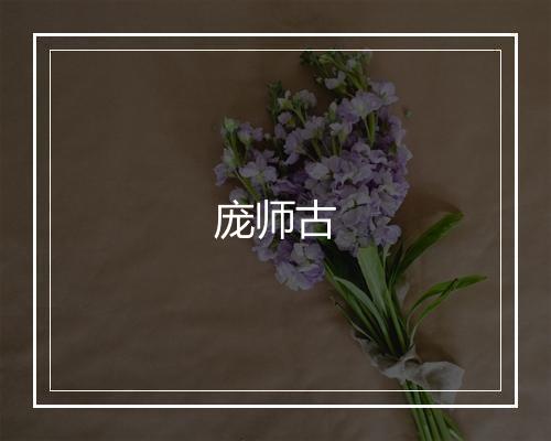 庞师古