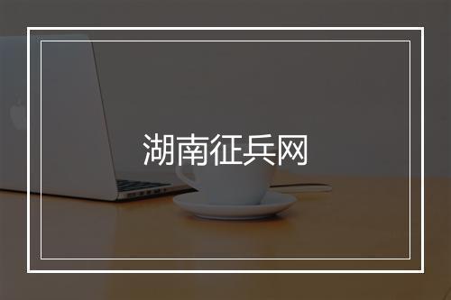 湖南征兵网