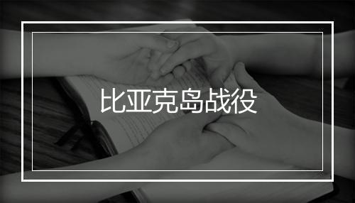 比亚克岛战役