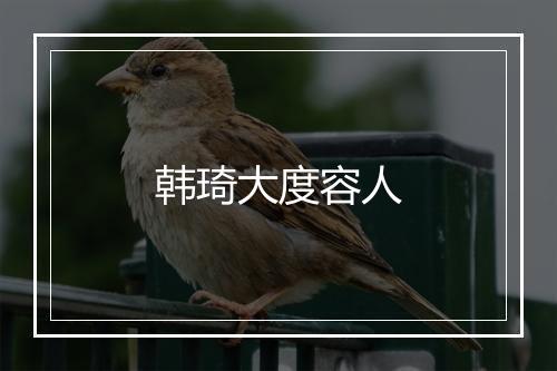 韩琦大度容人