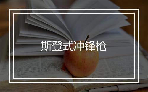 斯登式冲锋枪