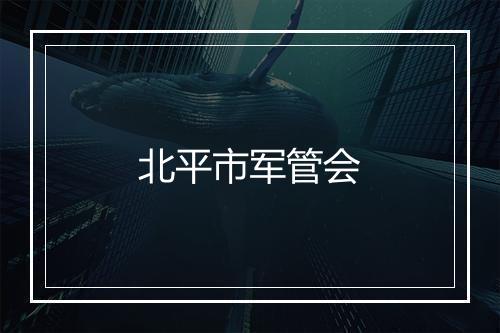 北平市军管会