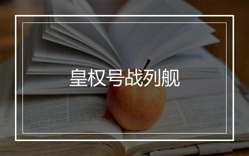 皇权号战列舰