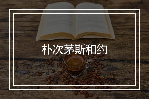 朴次茅斯和约