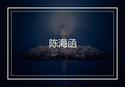 陈海函