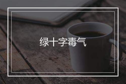 绿十字毒气