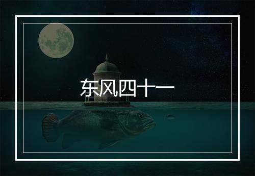 东风四十一